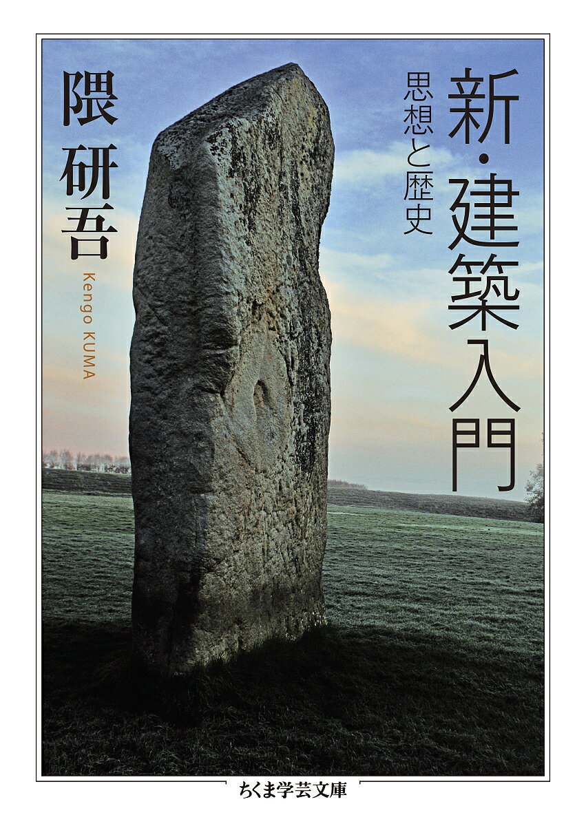 Rakuten - 新・建築入門 思想と歴史／隈研吾【3000円以上送料無料】