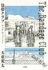 包帯クラブルック・アット・ミー!／天童荒太【3000円以上送料無料】