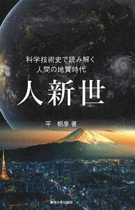 人新世 科学技術史で読み解く人間の地質時代／平朝彦【3000円以上送料無料】