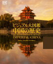 ビジュアル大図鑑中国の歴史/DK社/佐川英治/岸本美緒【3000円以上送料無料】