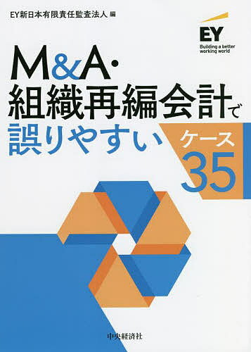 M&A・組織再編会計で誤りやすいケース35／EY新日本有限責任監査法人【3000円以上送料無料】