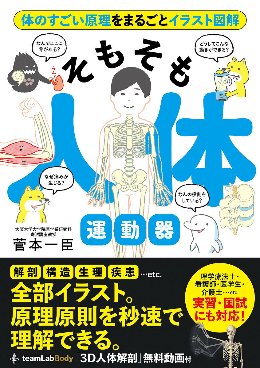 そもそも人体運動器 体のすごい原理をまるごとイラスト図解/菅本一臣【3000円以上送料無料】