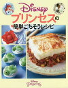 Disneyプリンセスの簡単ごちそうレシピ/レシピ【3000円以上送料無料】