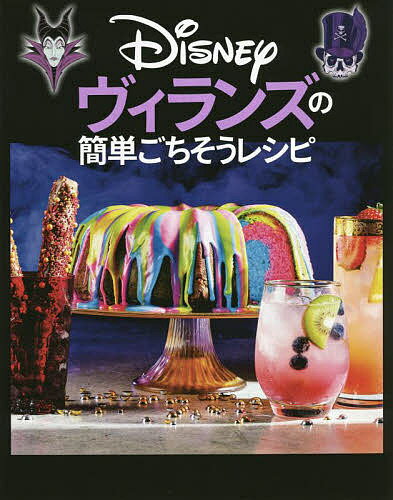 【3千円以上送料無料】Disneyヴィランズの簡単ごちそうレシピ／ジュリー・トレメイ...