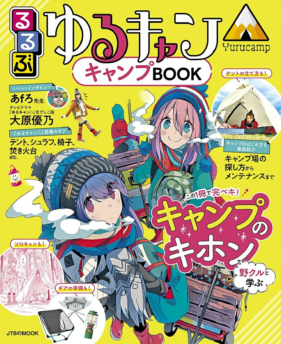 るるぶゆるキャン キャンプBOOK この1冊でキャンプを学べるパーフェクトガイド【3000円以上送料無料】