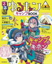 るるぶゆるキャン△キャンプBOOK この1冊でキャンプを学べるパーフェクトガイド【3000円以上送料無料】