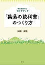 「集落の教科書」のつくり方 移住者を助けるガイドブック/田畑昇悟【3000円以上送料無料】