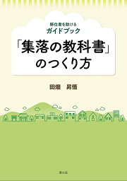 「集落の教科書」のつくり方 移住者を助けるガイドブック／田畑昇悟【3000円以上送料無料】