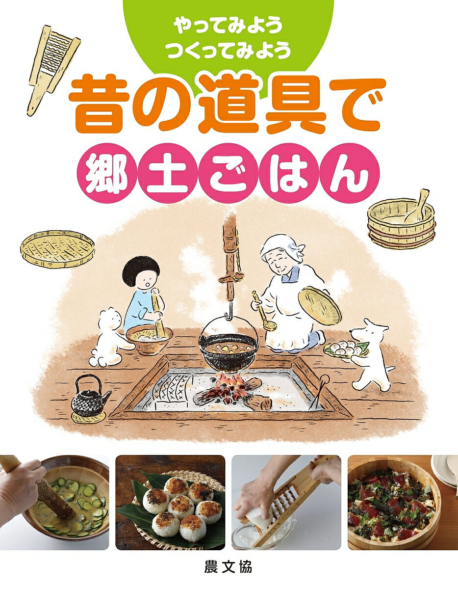 昔の道具で郷土ごはん／農文協【3000円以上送料無料】
