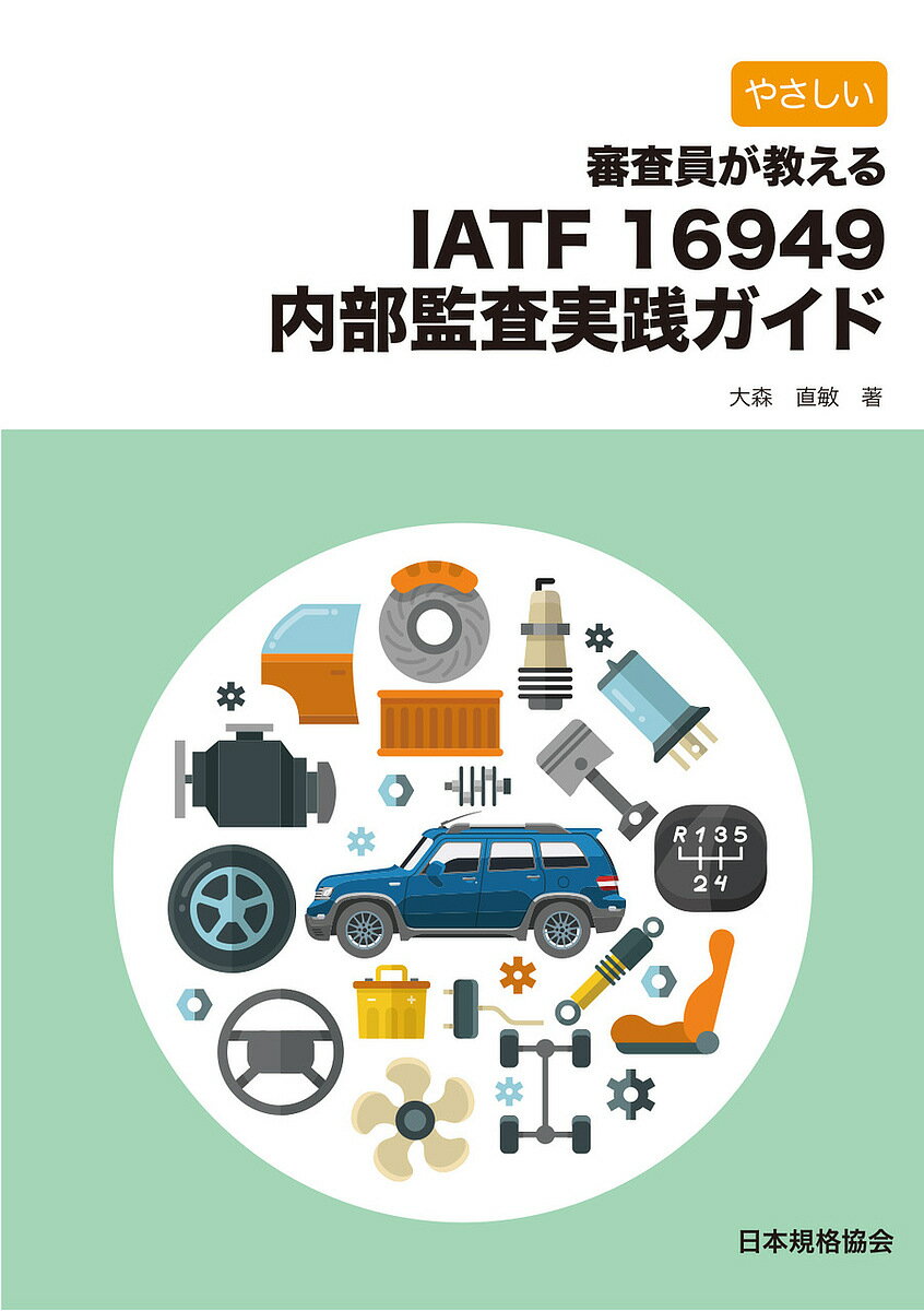 やさしい審査員が教えるIATF 16949内部監査実践ガイド／大森直敏【3000円以上送料無料】