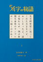 54字の物語 1/氏田雄介【3000円以上送料無料】