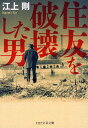 住友を破壊した男/江上剛【3000円以上送料無料】
