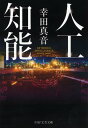人工知能/幸田真音【3000円以上送料無料】