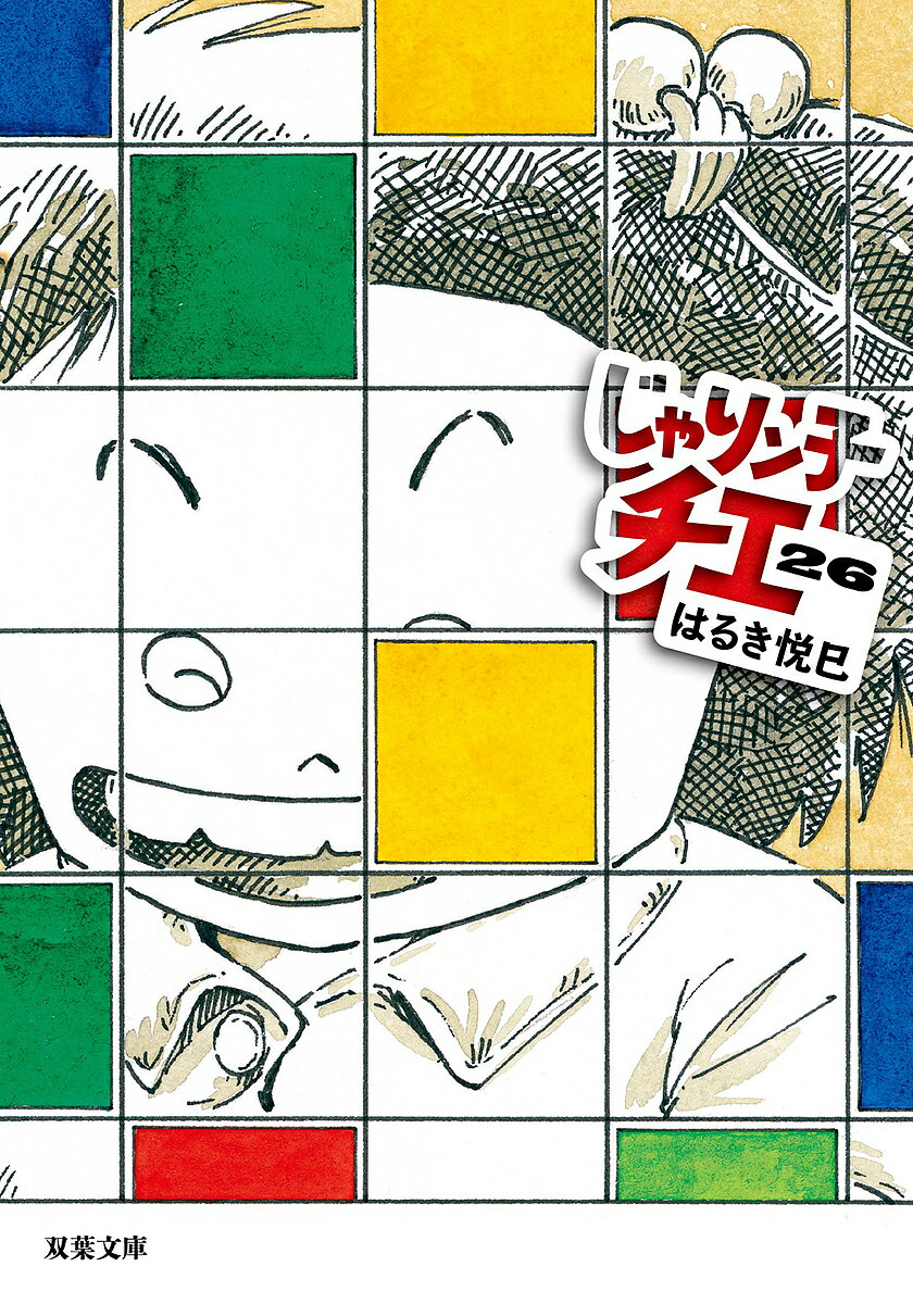 じゃりン子チエ 26／はるき悦巳【3000円以上送料無料】