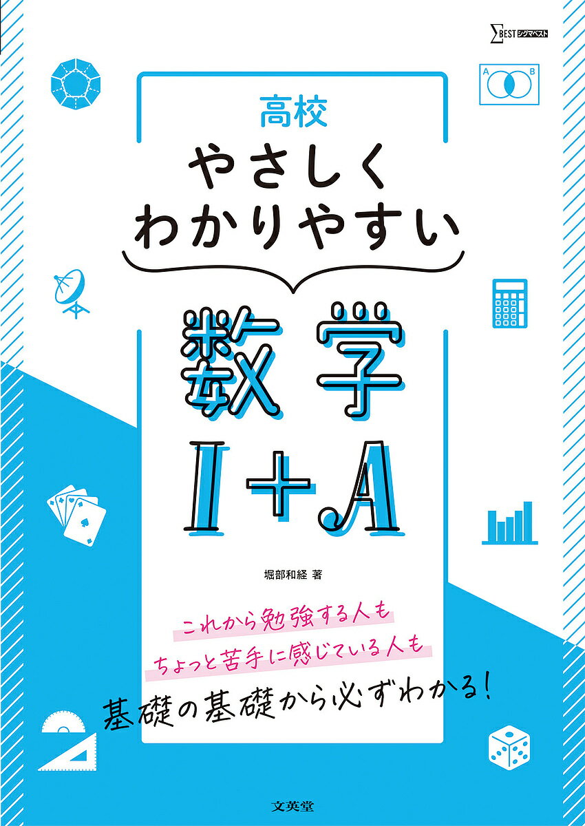 Other - 【3千円以上送料無料】高校やさしくわかりやすい数学1+A／堀部和経