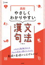 高校やさしくわかりやすい漢文句法/木下雅博【3000円以上送料無料】