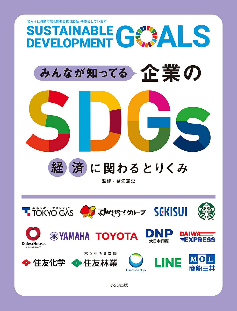 著者蟹江憲史(監修)出版社ほるぷ出版発売日2022年03月ISBN9784593103133ページ数36Pキーワードみんながしつてるきぎようのえすでいーじーず2 ミンナガシツテルキギヨウノエスデイージーズ2 かにえ のりちか カニエ ノリチカ BF49304E9784593103133内容紹介17の目標を関連づけて考えることが大切なSDGs。この本では誰もがしっている企業の製品や取り組みを見開きで紹介し、それがSDGsのどの目標とリンクしているかを解説。身近なことからSDGsを学ぶことができるシリーズです。経済がテーマのこの巻では、「スターバックス」のコーヒーや「ヤマハ」「LINE」や「すかいらーく」の取り組みなどを紹介。※本データはこの商品が発売された時点の情報です。