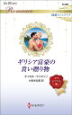 ギリシア富豪の貴い贈り物/キャロル・マリネッリ/小長光弘美【3000円以上送料無料】