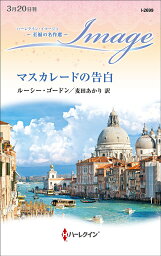 マスカレードの告白／ルーシー・ゴードン／麦田あかり【3000円以上送料無料】