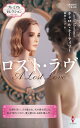 ロスト・ラヴ プレミアムセレクション/キャロル・モーティマー/田村たつ子【3000円以上送料無料】