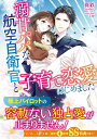 溺甘パパな航空自衛官と子育て恋愛はじめました/真彩【3000円以上送料無料】