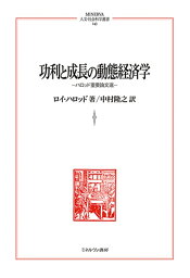 功利と成長の動態経済学 ハロッド重要論文選／ロイ・ハロッド／中村隆之【3000円以上送料無料】