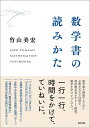 数学書の読みかた／竹山美宏【3000円以上送料無料】