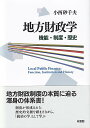 地方財政学 機能・制度・歴史/小西砂千夫【3000円以上送料無料】
