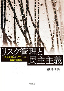 リスク管理と民主主義 自然災害・パンデミックに直面する前に/瀬尾佳美【3000円以上送料無料】