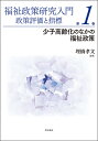 福祉政策研究入門 政策評価と指標 第1巻／埋橋孝文【3000円以上送料無料】