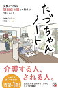たづちゃんノート 交換ノートなら認知症の親との関係はうまくいく!/新美千恵子/石玉サコ【3000円以上送料無料】