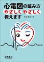 心電図の読み方やさしくやさしく教えます/小菅雅美【3000円以上送料無料】
