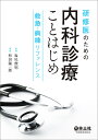 研修医のための内科診療ことはじめ 救急・病棟リファレンス／杉田陽一郎／塩尻俊明【3000円以上送料無料】