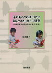 子どものことばとうたの結びつきに関する研究 自発的歌唱の音声分析に基づく考察／坂井康子【3000円以上送料無料】