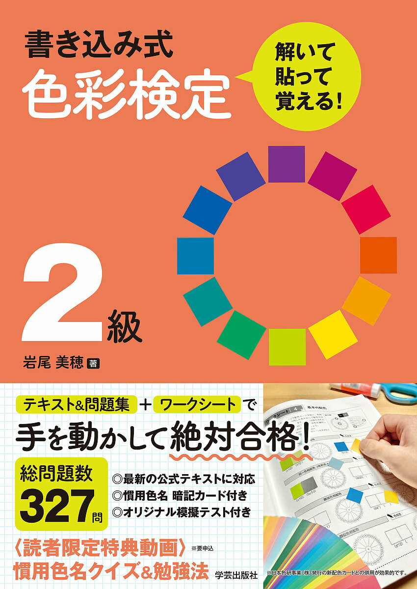 著者岩尾美穂(著)出版社学芸出版社発売日2022年03月ISBN9784761513788ページ数159Pキーワードかきこみしきしきさいけんていにきゆうといてはつてお カキコミシキシキサイケンテイニキユウトイテハツテオ いわお みほ イワオ ミホ9784761513788内容紹介暗記では解けない深い理解が試される2級も、手を動かしてバッチリ合格！丁寧な解説と豊富な練習問題、配色カードを貼って覚えるワークシートにポイントを書き込めば、自分だけの合格ノートに！確実な合格を目指すだけでなく、色彩への興味と理解が深まり、学校・講座のテキストにも最適。模擬テスト、慣用色名カード付き。※本データはこの商品が発売された時点の情報です。