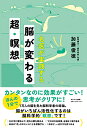 名医が実践する脳が変わる超・瞑想/加藤俊徳【3000円以上送料無料】