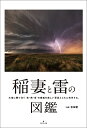 稲妻と雷の図鑑 大地に降り注ぐ“光・熱・音”の脅威を美しい写真とともに科学する。/吉田智【3000円以上送料無料】