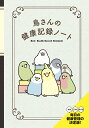 鳥さんの健康記録ノート【3000円以上送料無料】