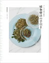 ハーブではじめる植物療法の手引き/梅屋香織【3000円以上送料無料】