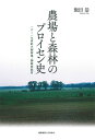 農場と森林のプロイセン史 一六〜一九世紀の御領地・御領林経営/飯田恭【3000円以上送料無料】