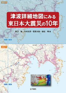 津波詳細地図にみる東日本大震災の10年/原口強/今村文彦/菅原大助【3000円以上送料無料】