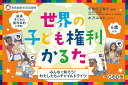 世界の子ども権利かるた/甲斐田万智子【3000円以上送料無料】