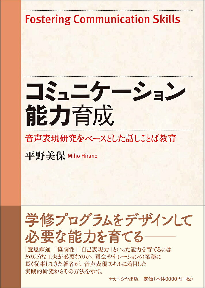 コミュニケーション能力育成 音声表現研究をベースとした話しことば教育／平野美保【3000円以上送料無料】