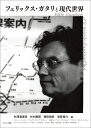 フェリックス・ガタリと現代世界/村澤真保呂/杉村昌昭/増田靖彦【3000円以上送料無料】