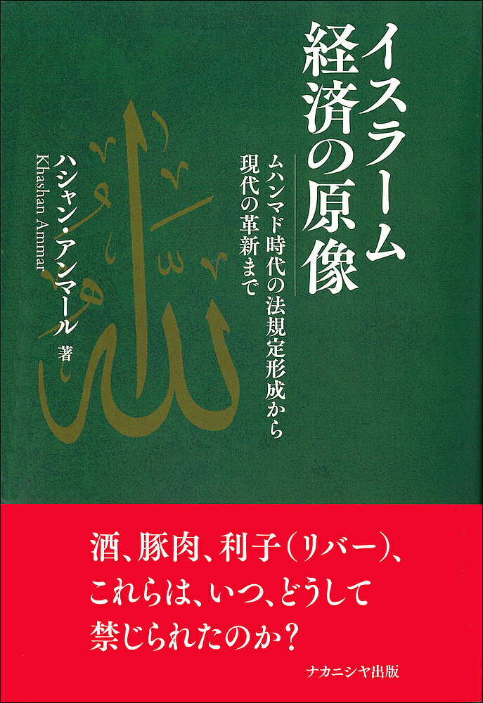 著者ハシャン・アンマール(著)出版社ナカニシヤ出版発売日2022年02月ISBN9784779516368ページ数260Pキーワードいすらーむけいざいのげんぞうむはんまどじだいの イスラームケイザイノゲンゾウムハンマドジダイノ はしやん あんま−る KHAS ハシヤン アンマ−ル KHAS9784779516368内容紹介酒、豚肉、利子（リバー）、これらはいつ、どうして禁じられたのか？ 今日のハラール食品やイスラーム金融の基底にある、主要な戒律が成立した当時の状況と理由を探ることを通し、イスラーム経済の本質を問い直す。●著者紹介ハシャン・アンマール（Ammar Khashan）1983年アレッポ（シリア）生まれ。2004年ダマスカス大学イスラーム法学部卒業。2008年同大学院修士課程修了（ハディース学）。2017年京都大学大学院アジア・アフリカ地域研究研究科修了。博士（地域研究）。京都大学、同志社大学、龍谷大学の講師等を経て、現在、立命館大学立命館アジア・日本研究機構准教授。著作：『中東地域研究のためのアラビア語——実践文法と用例』〔共著〕（京都大学イスラーム地域研究センター、2018年）、他。主な内容 はじめに ローマ字転写等の表記とクルアーン等の翻訳について序論 1 主題と目的 2 対象とする地域と時代 3 先行研究と課題の所在 4 本書の問い 5 方法論 6 本書の構成第1章 理論的諸問題 ——啓典・イスラーム法における法規定とその解釈—— はじめに 24 1 「啓示の史的展開」の分析方法 2 章句の相関性のコンテクスト分析 3 ヌズム論による分析 小括第2章 イスラーム初期における社会・経済と宗教倫理 ——リバー禁止をめぐって—— はじめに 1 マッカ期の社会・経済におけるリバー 2 マディーナ期の社会・経済におけるリバー 3 リバーの禁止へ 小括第3章 イスラーム経済制度の発展と宗教倫理 ——ハラール（合法性）問題—— はじめに 1 ハムル禁止論に関する序説 2 豚肉の禁止 3 イスラーム式と畜と「ハラール肉」 小括第4章 現代イスラーム経済論とハラール食品産業 ——その形成・発展と法学的諸問題—— はじめに 1 現代イスラーム経済論の法学的な議論 2 現代ハラール業界の法学的な議論 小括結論 注 あとがき 参考文献※本データはこの商品が発売された時点の情報です。目次序論（主題と目的/対象とする地域と時代/先行研究と課題の所在/本書の問い/方法論/本書の構成）/第1章 理論的な考察—啓典とイスラーム法における法規定とその解釈（「啓示の史的展開」の分析方法/章句の相関性のコンテクスト分析/ヌズム論による分析）/第2章 イスラーム初期における社会・経済と宗教倫理—リバー禁止をめぐって（マッカ期の社会・経済におけるリバー/マディーナ期の社会・経済におけるリバー/リバーの禁止へ）/第3章 イスラーム経済制度の発展と宗教倫理—ハラール（合法性）問題（ハムル禁止論に関する序説/豚肉の禁止/イスラーム式と畜と「ハラール肉」）/第4章 現代イスラーム経済論とハラール食品産業—その形成・発展と法学的諸問題（現代イスラーム経済論の法学的な議論/現代ハラール業界の法学的な議論）