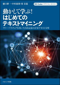 動かして学ぶ!はじめてのテキストマイニング フリー・ソフトウェアを用いた自由記述の計量テキスト分析/樋口耕一/中村康則/周景龍【3000円以上送料無料】