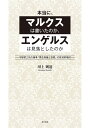本当に、マルクスは書いたのか、エンゲルスは見落としたのか 不破哲三氏の論考「再生産論と恐慌」の批判的検討/川上則道【3000円以上送料無料】