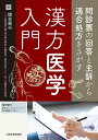 問診票の回答と主訴から適合処方をさがす漢方医学入門／橋本喜夫【3000円以上送料無料】