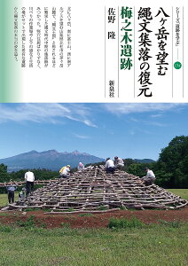 八ケ岳を望む縄文集落の復元 梅之木遺跡/佐野隆【3000円以上送料無料】