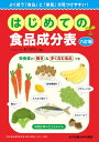 はじめての食品成分表 よく使う「食品」と「栄養」が見つけやすい!/香川明夫【3000円以上送料無料】